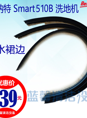 【原厂配件】全新贝纳特Smart510洗地机挡水裙边毛条刷盘围边刮条