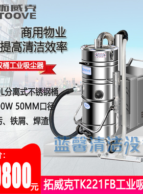 拓威克工业吸尘器大功率TK751FB7500W粉尘油污铁屑干湿两用不锈钢
