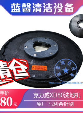 克力威XD80洗地机配件刷盘