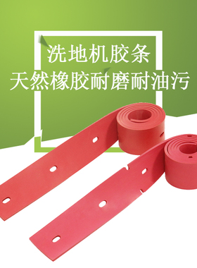 爱姆乐740洁驰A3530各品牌洗地扫地机车配件胶条刮条挡水皮物业商
