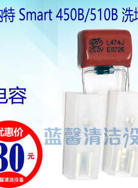 【原厂配件】贝纳特Smart450B/510B手推式洗地机 电容二级管