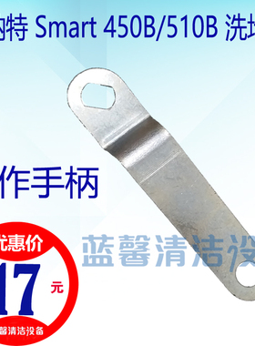 【原厂配件】贝纳特Smart450B/510B洗地机 供水总成操作手柄