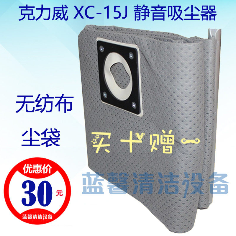 【原厂配件】克力威吸尘器XC15J滤芯过滤无纺布尘袋带吸尘收集袋