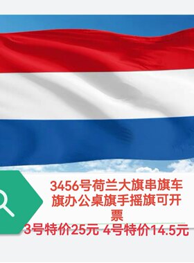 特价3号4号5号6号荷兰国旗车旗旗帜户外旗装饰大国旗大旗子