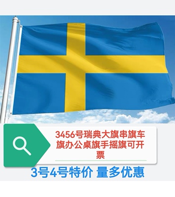 3号4号5号6号瑞典国旗户外旗帜车旗装饰大国旗大旗子