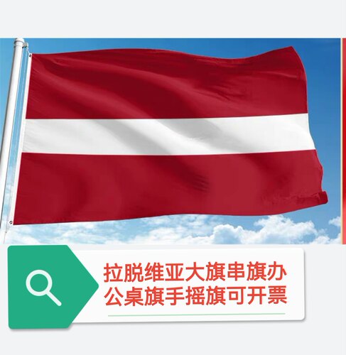 特价4号90*150cm拉脱维亚国旗旗帜户外旗大国旗大旗子