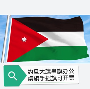 特价4号90*150cm约旦国旗户外旗装饰旗帜约旦旗帜大旗子大国旗