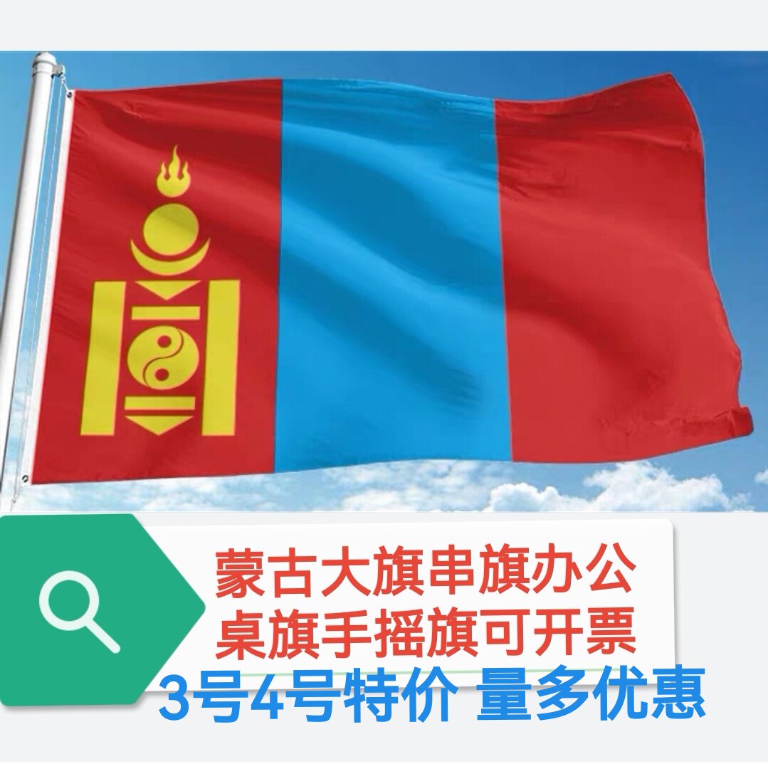 4号5号6号蒙古国国旗蒙古人民共和国国旗装饰旗帜户外旗大旗子