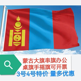 4号5号6号蒙古国国旗蒙古人民共和国国旗装饰旗帜户外旗大旗子
