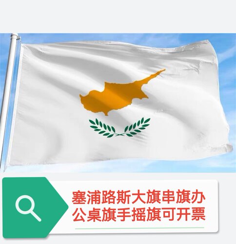 特价4号塞浦路斯国旗户外旗旗帜大国旗大旗子