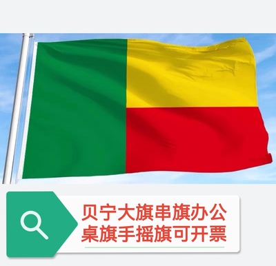 4号贝宁国旗串旗办公桌旗手摇旗小国旗小旗子大旗子