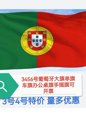 3号4号5号6号葡萄牙国旗车旗装饰户外旗帜运动会大旗子大国旗