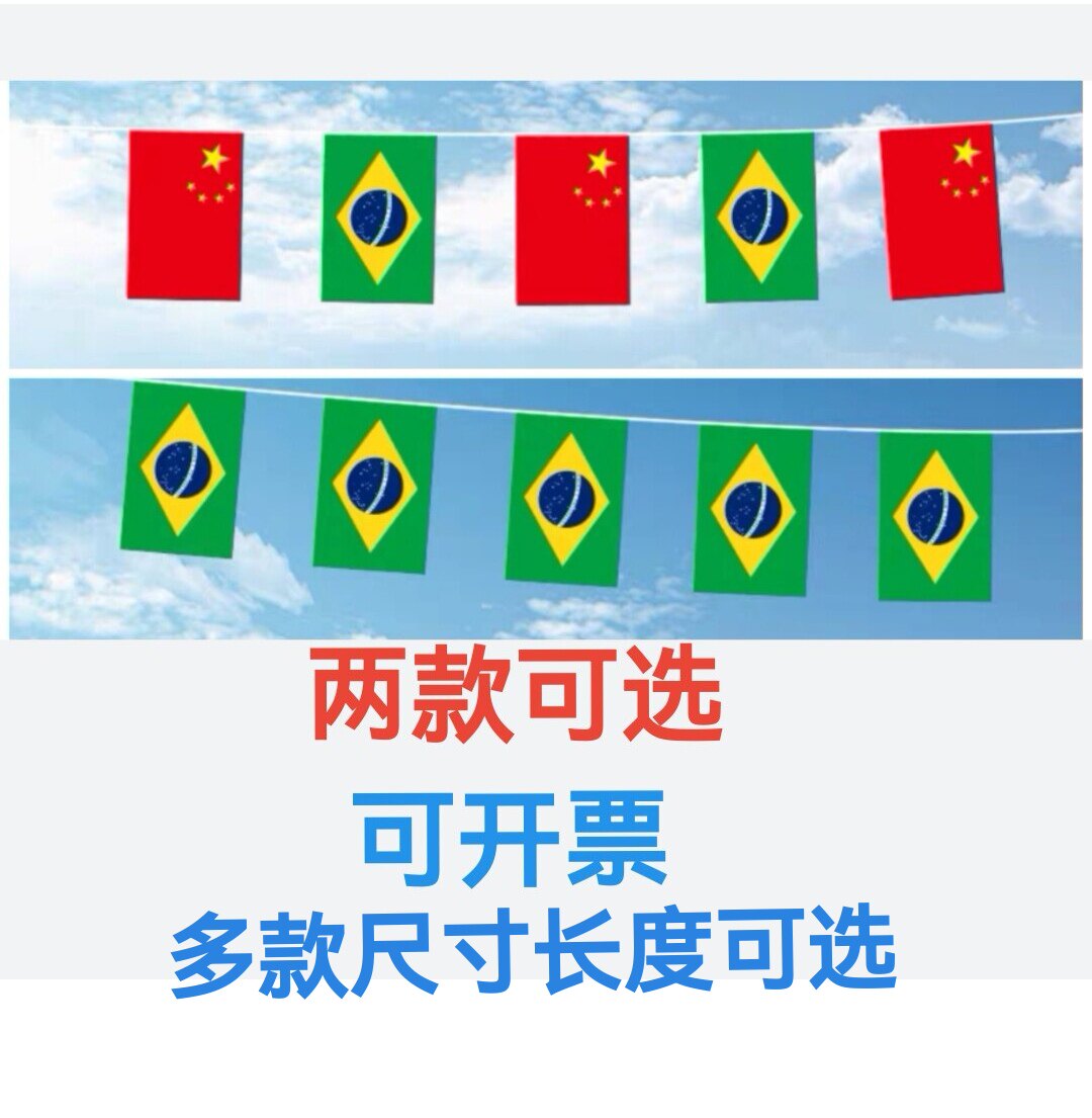 7米8米中国巴西国旗室外飘旗串旗庆典吊旗挂旗装饰旗小旗子小国旗