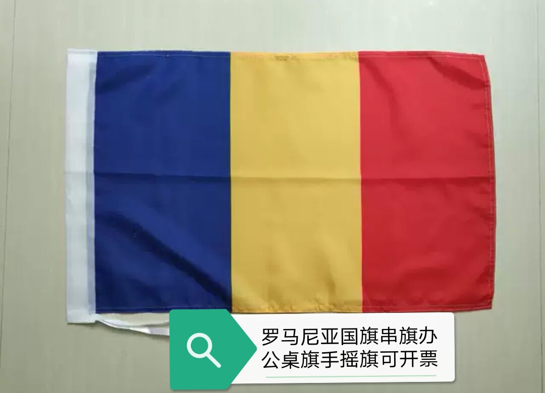 罗马尼亚国旗串旗办公桌旗手摇小国旗3456号罗马尼亚旗帜大小旗子