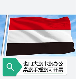 特价4号也门国旗户外旗也门旗帜也门大旗子装饰大国旗
