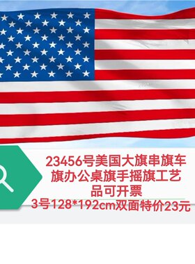 3号4号5号6号美国国旗装饰双面印刷车旗户外旗帜美国小国旗大旗子