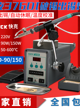 QUICK /快克376DI-90W全自动破锡出锡焊台376DI-150W电烙铁电焊台