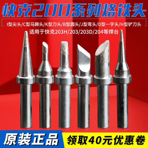 快克QUICK电烙铁头高频