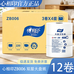 心相印ZB006大盘纸大卷纸厕纸酒店商用卫生纸巾双层220米整箱12卷