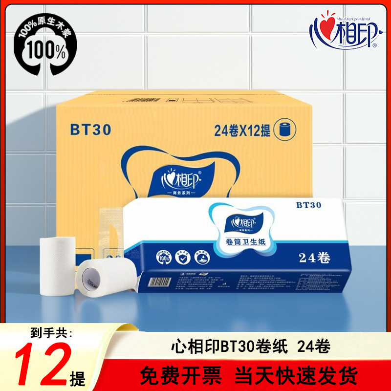 心相印BT30宾馆酒店客房专用小卷纸卷筒纸卫生纸288卷/箱包邮