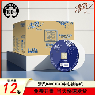 清风BJ00ABXG酒店厕所专用大盘卷纸卫生纸家用厕纸巾三层加厚实惠