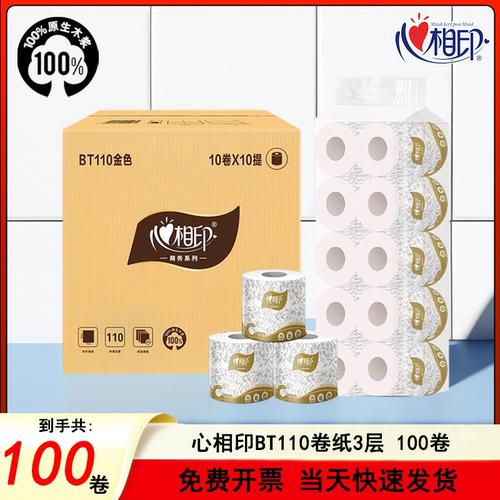 心相印BT110商务纸巾卷筒纸卫生纸家用厕纸 整箱批实惠装卷纸110g