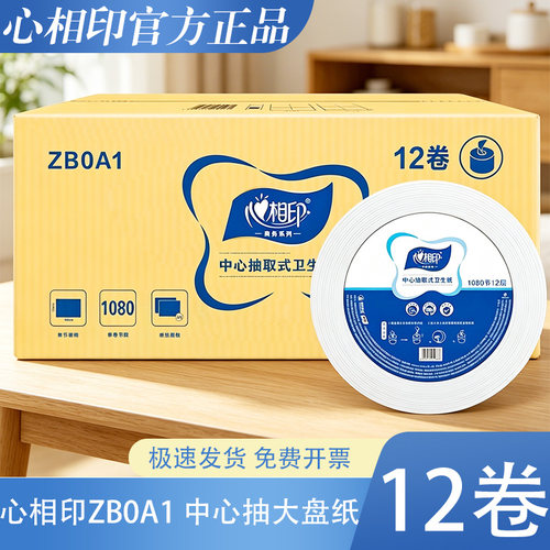 心相印ZB0A1中心抽大卷纸12卷