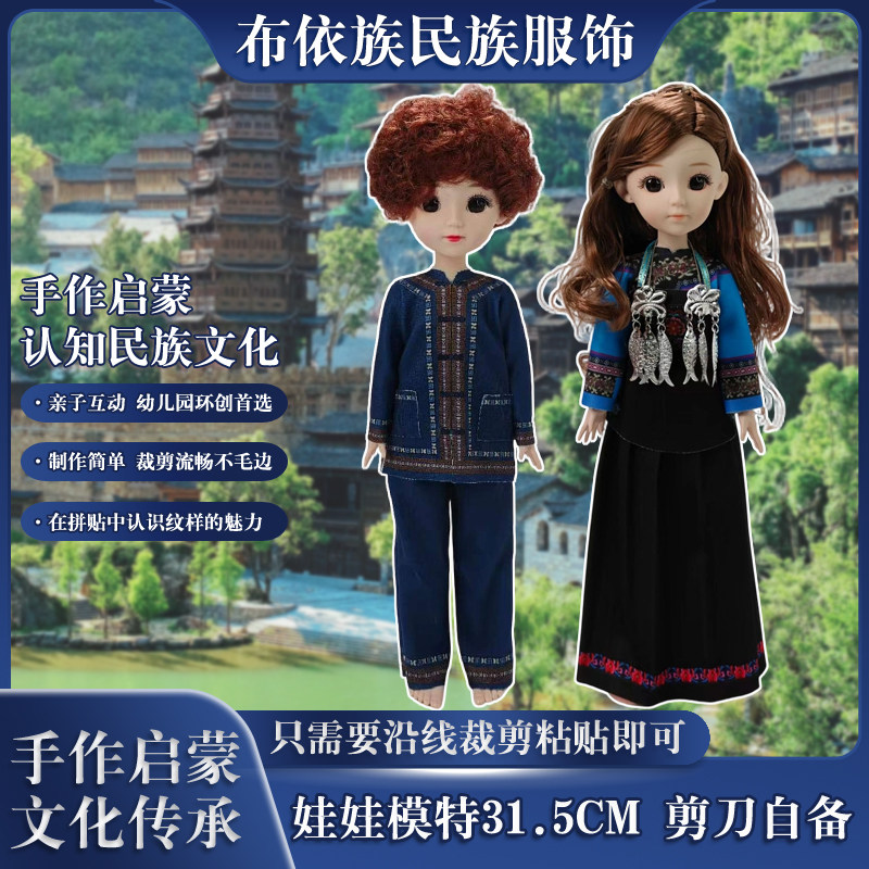 布依族民族服饰手工粘贴玩具