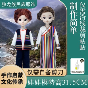 少数民族服饰手工DIY材料包制作衣服玩具套装3-12岁儿童独龙族