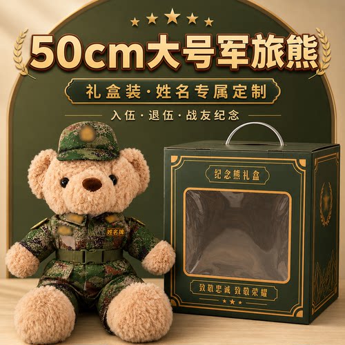 50cm军旅纪念熊定制礼盒