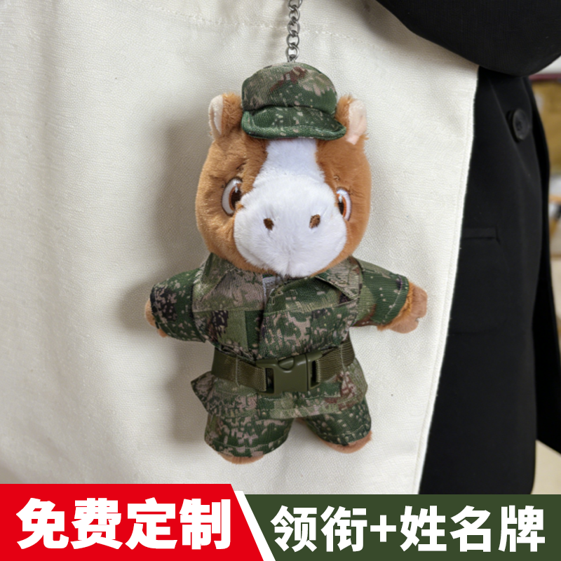 【迷彩马】马年迷彩马战士毛绒玩具兵哥哥纪念军恋礼物钥匙扣挂件