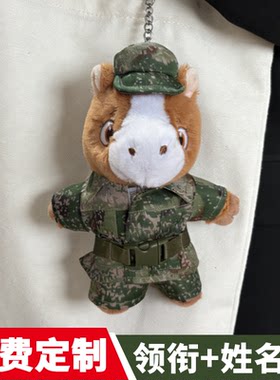 【迷彩马】马年迷彩马战士毛绒玩具兵哥哥纪念军恋礼物钥匙扣挂件