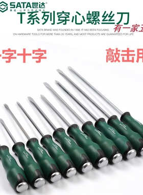 世达穿心螺丝刀可敲击起子一字十字61603 61605 61606 61607 6160