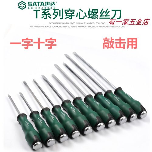 穿心螺丝刀可敲击世达