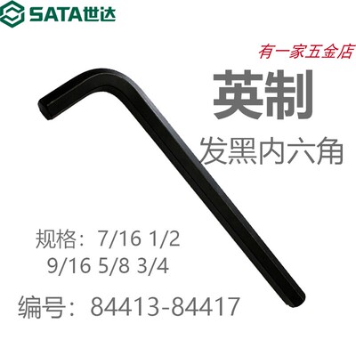 英制内六角扳手发黑世达