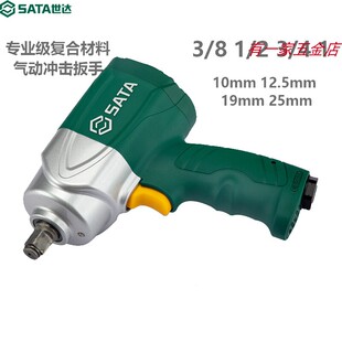 世达气动冲击扳手专业级复合材料小风炮气动风暴机汽修配件车载