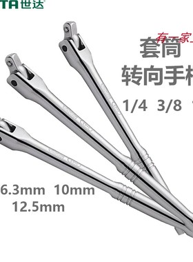 世达转向手柄套筒把手6.3mm10mm12.5mm套筒接杆11909 12909 13909