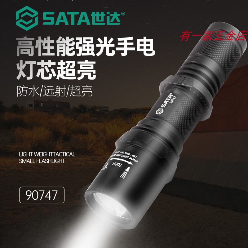 世达LED强光手电筒可充电高性能锂电高充电器电池90738-90750工具