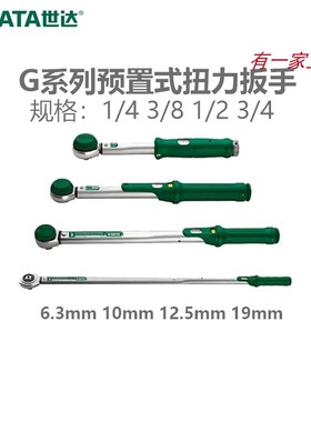 世达预置式扭力扳手可调式1/4 3/8 1/2 3/4 96421 96422 96424