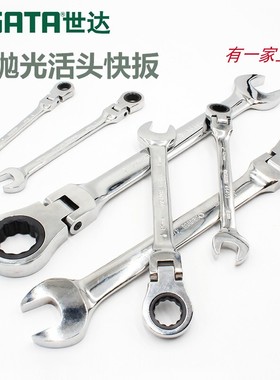 世达活头快扳全抛光棘轮快扳手46402 46403 46404 46405 46406