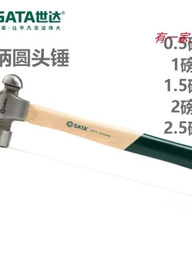 世达圆头锤木柄玻璃纤维柄92311 92312 92313 92302 榔头铁锤子