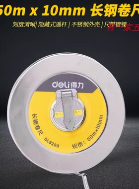 得力铁盒长钢卷尺高精不锈钢土地工程测量DL9210 20 30 50米工具