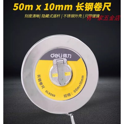 得力铁盒长钢卷尺工程测量