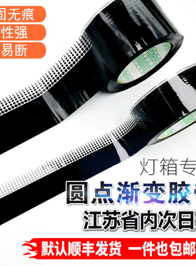 滚动灯箱封边胶布黑色圆点渐变胶带玻璃装饰遮光防水贴膜黑色胶带