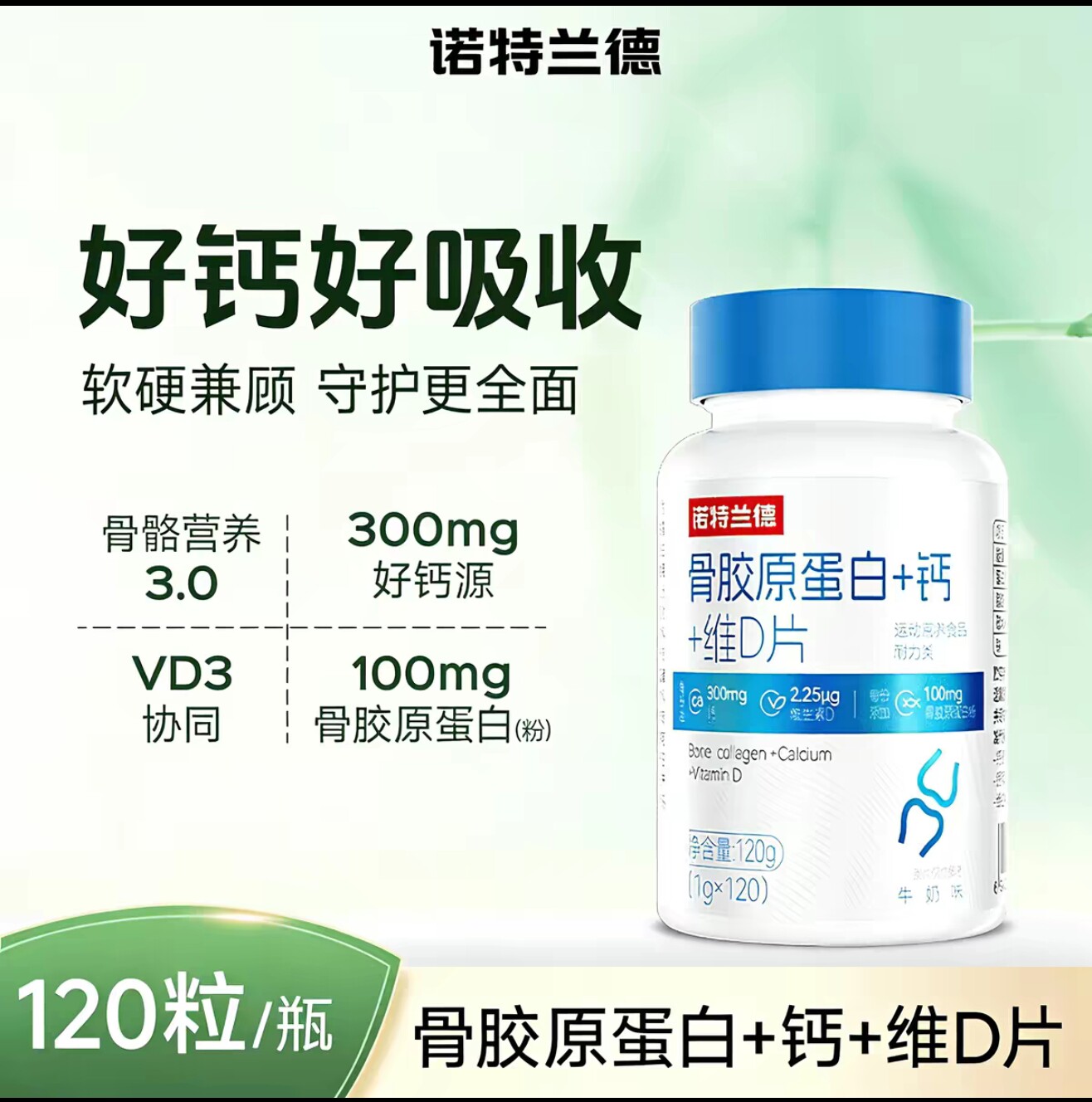 诺特兰德骨胶原蛋白+钙+维生素D钙片中老年成年骨骼营养运动活力
