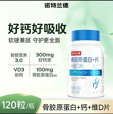 诺特兰德骨胶原蛋白+钙+维生素D钙片中老年成年骨骼营养运动活力