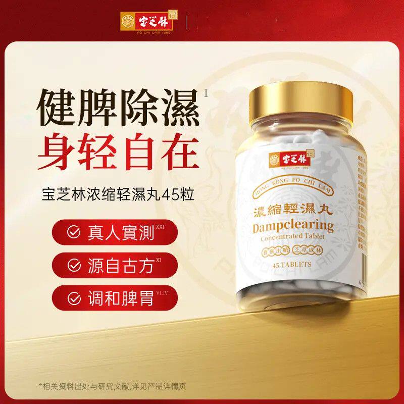 香港宝芝林祛湿轻湿丸健脾排湿