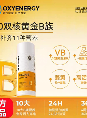 OXYENERGY氧气能量复合维生素b族10大B族营养血橙胶囊60粒/瓶