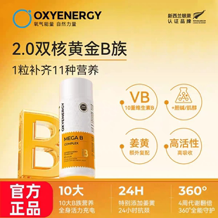 OXYENERGY氧气能量复合维生素b族10大B族营养血橙胶囊60粒/瓶