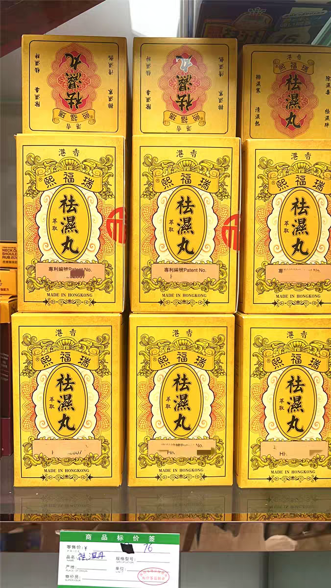 香港代购正品瑞福熙祛 湿丸10包化 湿丸去湿重茶体内湿寒调理脾胃